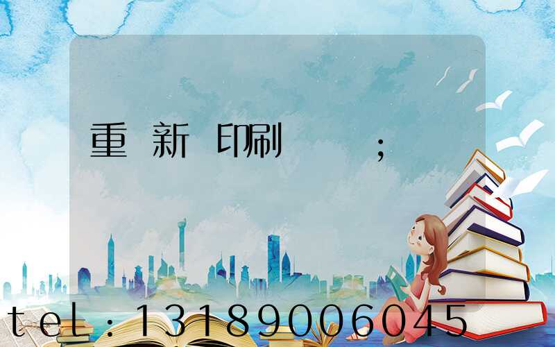 重慶新華印刷廠 盧